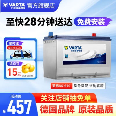 瓦尔塔（VARTA）汽车电瓶蓄电池蓝标86-610免维护电瓶55AH适用于指南者 凯越 道奇 86-610【容量55AH/CCA610A】p237
