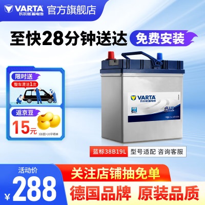 瓦尔塔（VARTA）汽车电瓶蓄电池蓝标38B19L免维护电瓶36AH适用本田飞度 竞瑞 思迪 广汽本田 飞度 思迪p237