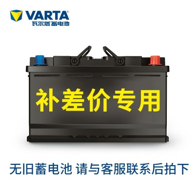 瓦尔塔(VARTA)补差价专用链接 无旧电池、更换产品型号补差价 单独购买不发货 瓦尔塔p237