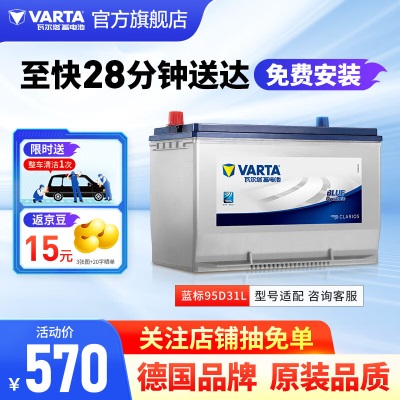 瓦尔塔（VARTA）汽车电瓶蓄电池蓝标95D31L免维护电瓶80AH 适用哈弗  索兰托 猎豹 95D31L【容量80AH/CCA622A】p237
