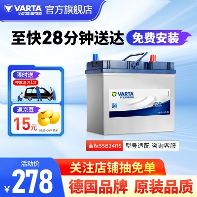 瓦尔塔（VARTA）汽车电瓶蓄电池蓝标55B24RS免维护电瓶45AH 五菱宏光S3普锐斯crv  55B24RS【容量45AH/CCA380A】p237