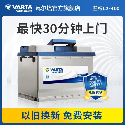 瓦尔塔（VARTA）蓄电池汽车电瓶蓝标L2-400免维护电瓶60AH帕萨特迈腾英朗朗逸思域 蓝标L2-400p237