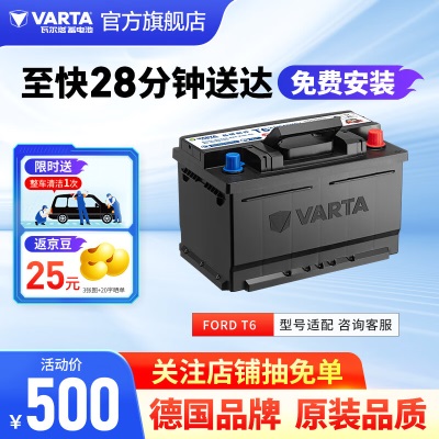 瓦尔塔（VARTA）汽车电瓶蓄电池Ford T6 63AH品牌配件 适配于福克斯蒙迪欧翼虎 Ford T6【适配福克斯/蒙迪欧等】p237