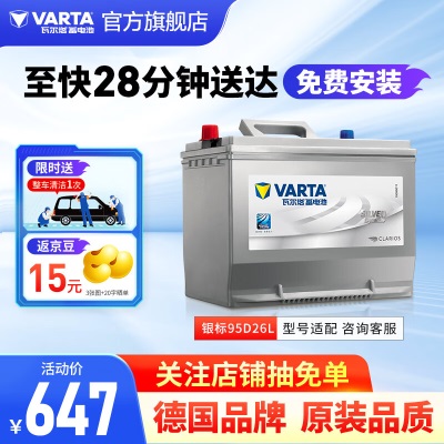 瓦尔塔（VARTA）汽车电瓶蓄电池银标95D26L免维护电瓶80AH适用雷诺 英菲尼迪 嘉华 三菱p237