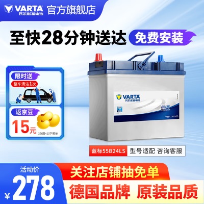 瓦尔塔（VARTA）汽车电瓶蓄电池蓝标55B24LS免维护电瓶45AH适用于crv思域雅阁帝豪 东风本田 杰德 CR-V 思域p237