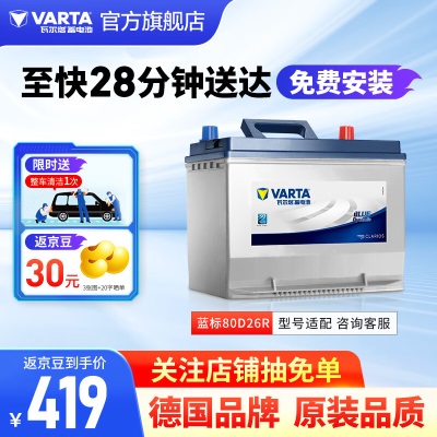 瓦尔塔（VARTA）汽车电瓶蓄电池蓝标80D26R免维护电瓶0AH东风风行 比亚迪 凯美瑞 东风风行 CM/ 华颂p237