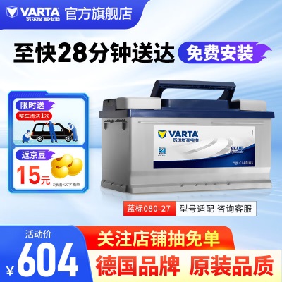 瓦尔塔（VARTA）汽车电瓶蓄电池蓝标080-27免维护电瓶80AH 适用沃尔沃S40 金牛座 080-27【容量80AH/CCA650A】p237