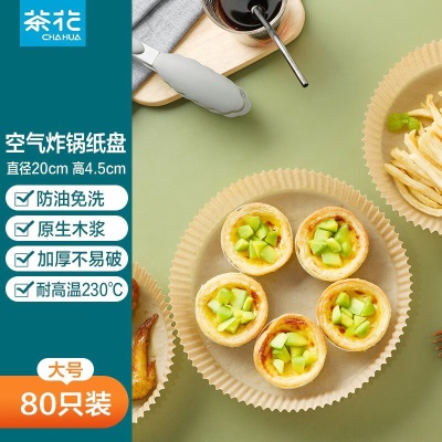 【新品】茶花食品级一次性空气炸锅专用纸盘吸油纸垫纸家用食物双面硅油纸s346