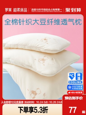罗莱儿童床上用品纯棉面料有机棉大豆纤维透气枕学生宿舍护颈枕s240