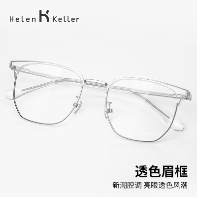 海伦凯勒（HELEN KELLER）【王一博同款】透色眉框近视眼镜复古镜框斯文街潮风男女H83012
