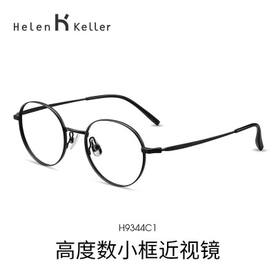 海伦凯勒近视眼镜高度数轻巧圆框小框可配近视防蓝光眼镜男女镜框H9344