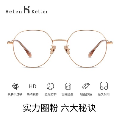海伦凯勒（HELEN KELLER） 眼镜框钛架圆框光学镜女全框近视眼镜框架可配蔡司镜片H85042s348
