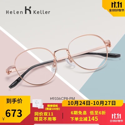 海伦凯勒眼镜女近视眼镜小框可配近视防蓝光眼镜框男轻巧圆框镜框女H9336