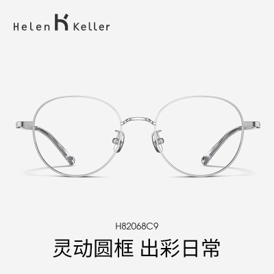 海伦凯勒（HELEN KELLER）新款近视眼镜通勤百搭圆框眼镜减龄中性风可配防蓝光镜片H82068