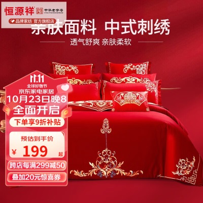恒源祥 四件套 新婚床上四件套大红色中国风针织刺绣婚庆被套床单结婚s350