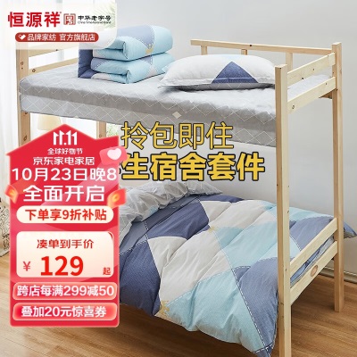 恒源祥 学生宿舍床品套装全棉三件套0.9m床上下铺单人被子被套棉六件套s350