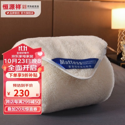 恒源祥 羊毛床垫子 澳洲进口羊毛床垫被秋冬保暖羊毛榻榻米褥子 羊毛床褥s350