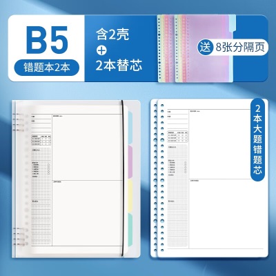 晨光（M&G）B5错题本活页可拆卸加厚改错本纠错本学生错题整理本s358