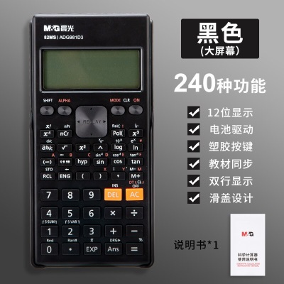 晨光（M&G） 函数计算器 多功能学生用中学生便携考试专用 240种计算功能s358