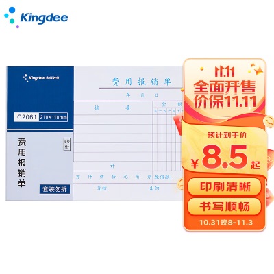 金蝶 kingdee 付款申请单 记账凭证通用财务用品 手写报销单据 210*110mms360