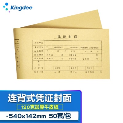 金蝶 kingdee 记账凭证封面A5 凭证封皮会计RM-A5B 212*150mm A4纸一半记账凭证封面s360