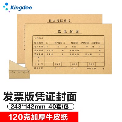 金蝶 kingdee 凭证封面SZ600136 通用凭证封皮213*130mm 25套/包s360