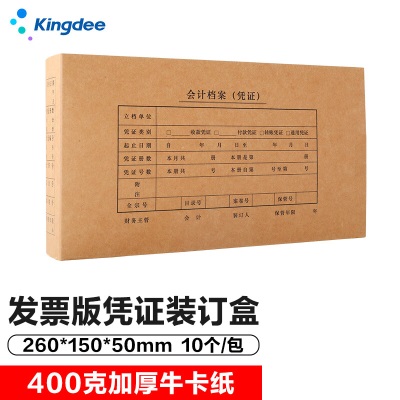 金蝶 kingdee 发票版凭证盒会计凭证档案盒双封口 260*150*50mms360