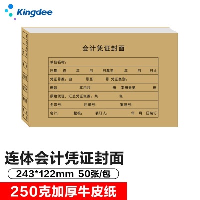 金蝶 kingdee RM06记账凭证封面 凭证装订封皮 凭证纸封面243*122mms360