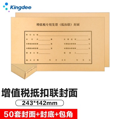 金蝶 kingdee 抵扣联封面DKL04增值税发票抵扣联封皮s360