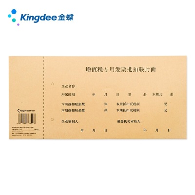 金蝶 kingdee 增值税专用发票抵扣联封面DKL01抵扣联封皮250*145mm 50张/包s360