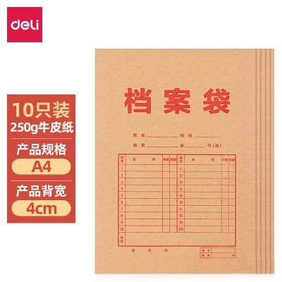 得力(deli)10只A4混浆200g牛皮纸档案袋侧宽4cm标书合同文件资料袋票据收纳袋s359