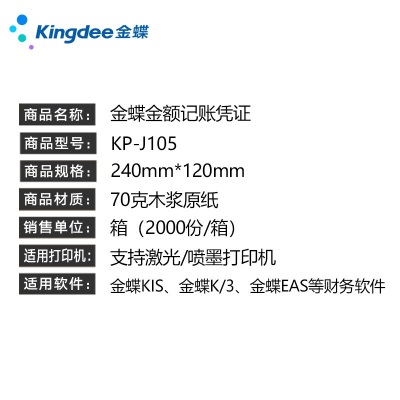 金蝶kingdee凭证纸KP-J105金额记账凭证会计凭证70g 打印纸240*120mm 5箱装s360