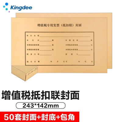 金蝶 kingdee 增值税专用发票抵扣联封面DKL01抵扣联封皮250*145mm 50张/包s360