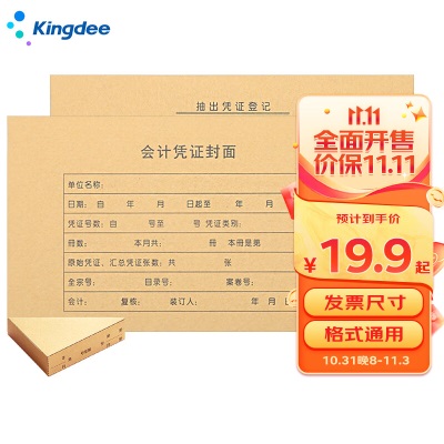 金蝶 kingdee RM06记账凭证封面 凭证装订封皮 凭证纸封面243*122mms360