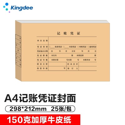 金蝶 kingdee A4凭证封面DX01036带脊背 会计凭证封面 记账凭证封面封皮 298*212mms360