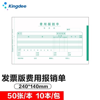 金蝶 kingdee 差旅费报销单240*140mm 10本/包s360