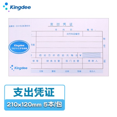 金蝶 kingdee 支出凭单SX210-Z通用财务手写单据210*120mms360