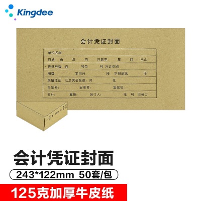 金蝶 kingdee 凭证封面发票版 财务装订凭证封皮带包角243*142mms360