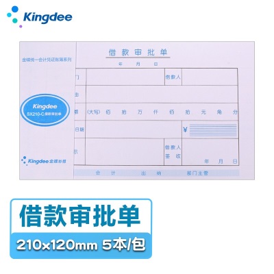 金蝶 kingdee 付款申请单SX210-F通用财务手写单据210*120mms360