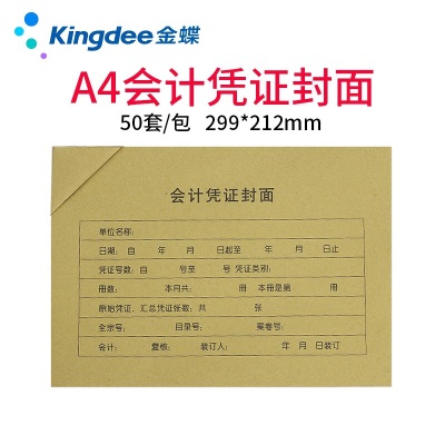 金蝶 kingdee A4凭证封面横版会计装订封皮包角 299*212mms360