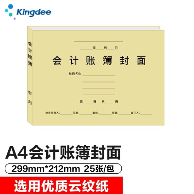 金蝶 kingdee RM02账簿封面 会计账簿装订封面 账本封面 封皮299*212mms360