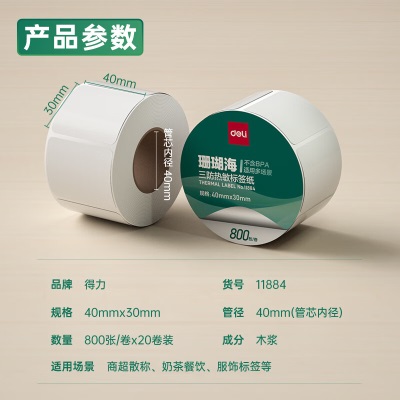 得力(deli) 珊瑚海40*30mm 800张*20卷 三防热敏标签打印纸 奶茶服饰标签 电子秤条码纸s359