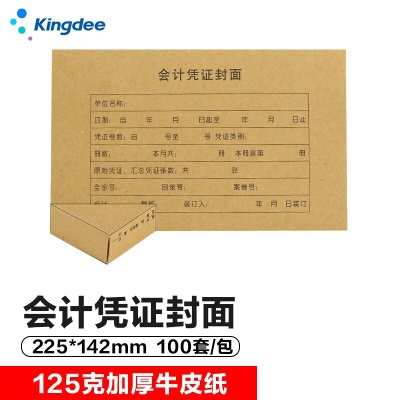 金蝶 kingdee 凭证封面发票版加宽版 兼容电子发票A5尺寸 财务装订凭证封皮带包角243*150mms360