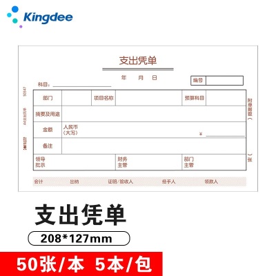 金蝶 kingdee A4支出凭单 财务手写报销单据 财会用品单据208*127mm 50张/本s360