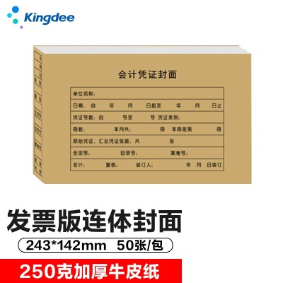 金蝶（kingdee）RM05会计凭证封面发票版财务装订连体封面243*142mms360