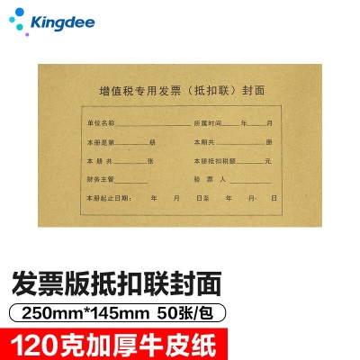 金蝶 kingdee 增值税专用发票抵扣联封面含包角凭证装订封皮 243*142mms360