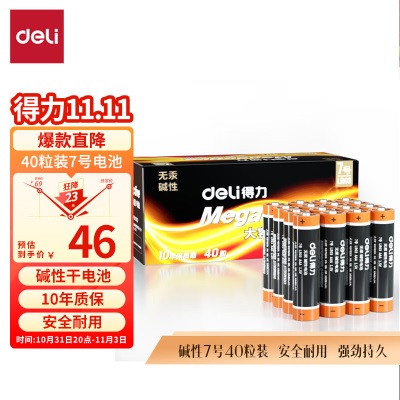得力(deli) 7号电池 碱性干电池40粒装 适用于s359