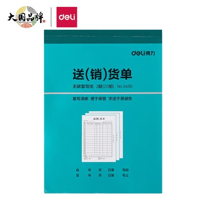 得力(deli)10本无碳复写三联出库单据 财务手写无碳复写单据 财务用品 办公用品s359