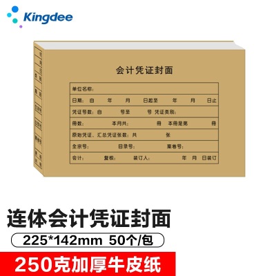 金蝶 kingdee 会计凭证封面封底包角财务装订封皮225*142mms360