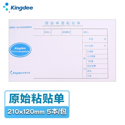 金蝶 kingdee 费用报销单SX210-A通用财务手写单据210*120mms360
